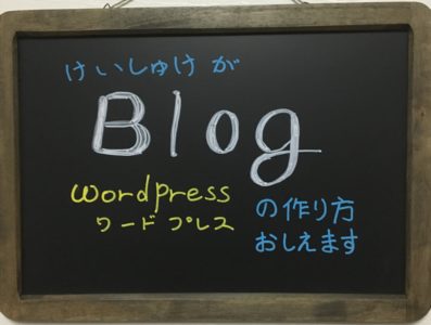 けいしゅけがワードプレス（WordPress）でブログを作る方法を教えます！！