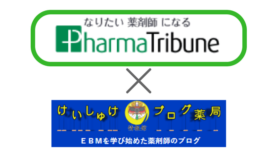 PharmaTribune×けいしゅけのブログ薬局情報館