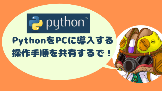 PythonをPCに導入する方法をシェアします！